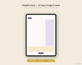 Hebrew Cornell Notes Digital Notebook | מחברת קורנל בעברית