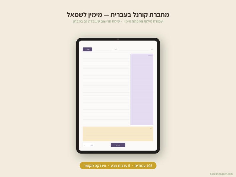 May include: A digital tablet displaying a notebook page layout with Hebrew text at the top. The interface features a white lined writing area, a light purple vertical column on the right, and a light yellow horizontal section at the bottom.