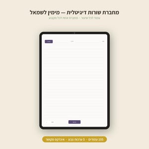 Puede incluir: Una tableta digital que muestra una p&aacute;gina de cuaderno con l&iacute;neas, un bot&oacute;n de encabezado morado, un campo de fecha y una barra de navegaci&oacute;n inferior. La pantalla presenta texto en hebreo arriba y abajo, con un fondo beige.