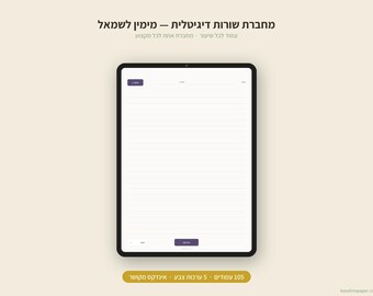 May include: A digital tablet displaying a lined notebook page with a purple header button, a date field, and a bottom navigation bar. The screen features Hebrew text at the top and bottom, with a beige background and a dark tablet frame.