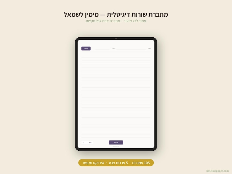 Puede incluir: Una tableta digital que muestra una p&aacute;gina de cuaderno con l&iacute;neas, un bot&oacute;n de encabezado morado, un campo de fecha y una barra de navegaci&oacute;n inferior. La pantalla presenta texto en hebreo arriba y abajo, con un fondo beige.