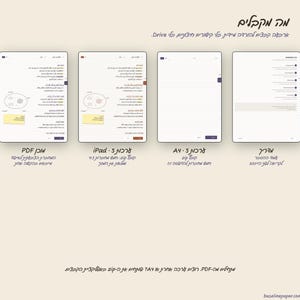 May include: Four digital document previews displayed in a row against a light background. Each preview shows a different layout, including lined pages, diagrams, and instructional text. Hebrew text is present throughout the image, including labels below each preview and a website URL at the bottom right corner.