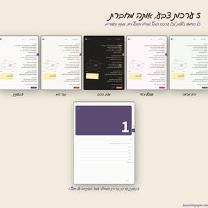 May include: A digital planner display featuring five color variations including light, dark, and colored themes. The interface shows a page with a large number one, lined sections, and a small diagram. Hebrew text is present throughout the image.