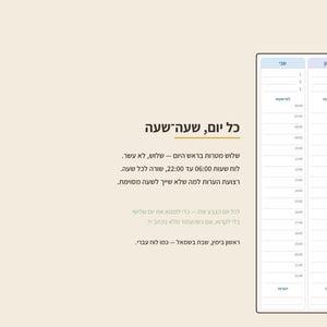 May include: A daily planner page with a light beige background featuring Hebrew text and a vertical schedule layout. The schedule includes two columns for days of the week, numbered lines for goals, and hourly time slots from 06:00 to 22:00.
