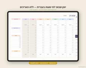 Hebrew Hourly Weekly Planner Undated | יומן שבועי לפי שעות בעברית