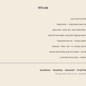May include: A digital product information sheet with a light beige background and dark text in Hebrew. It lists features including 105 pages per color set, Cornell method pages, index pages, a guide, 5 color sets, undated pages, and A4 size compatibility.