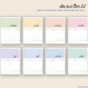May include: A set of eight digital planner pages in various pastel colors including light green, yellow, peach, pink, lavender, blue, and teal. Each page features a header section, a central area with Hebrew text, and lined note sections.