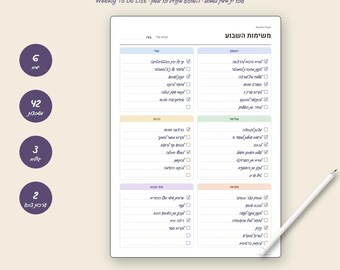 Weekly To Do List Printable Hebrew RTL | רשימת משימות שבועית | Sunday Start, 6 Day Boxes, 42 Checkboxes, 2 Palettes, A4 A5 Letter PDF + PNG