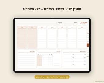 May include: A digital weekly planner template displayed on a tablet screen, featuring Hebrew text, a seven-day layout with lined sections, a small monthly grid, a task list, and a sidebar navigation menu with numbered tabs in a neutral color palette.