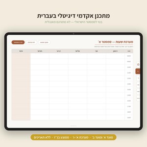 Peut inclure: Une tablette num&eacute;rique affichant une interface de planification acad&eacute;mique en h&eacute;breu. L'&eacute;cran pr&eacute;sente une grille pour l'organisation hebdomadaire avec des colonnes pour les jours et des lignes pour les heures, dans des tons marron et beige.