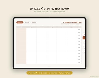 May include: A digital tablet displaying a Hebrew academic schedule planner interface. The screen features a grid layout for weekly planning with columns for days of the week and rows for hourly time slots, accented with brown and beige color tones.
