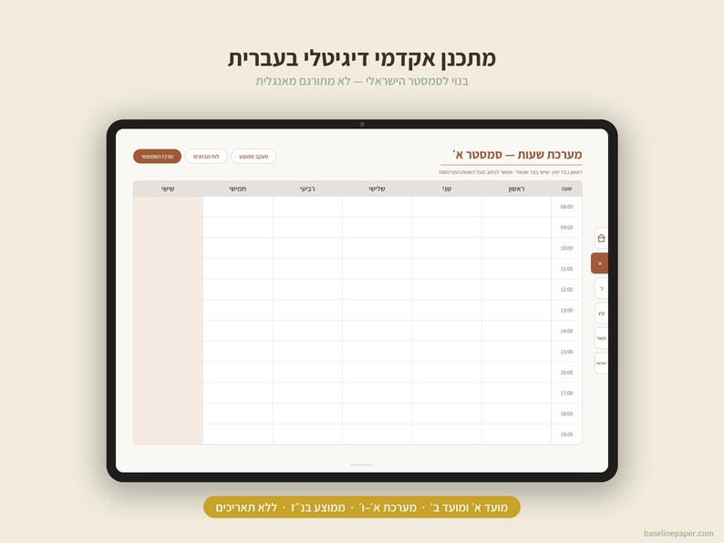 Peut inclure: Une tablette num&eacute;rique affichant une interface de planification acad&eacute;mique en h&eacute;breu. L'&eacute;cran pr&eacute;sente une grille pour l'organisation hebdomadaire avec des colonnes pour les jours et des lignes pour les heures, dans des tons marron et beige.