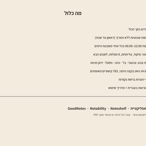 May include: A digital planner information sheet with a beige background and dark text in Hebrew. It lists features including 61 pages, 53 undated weekly spreads, a daily schedule from 06:00 to 22:00, 5 color palettes, 12 navigation tabs, and 4 dot grid pages.