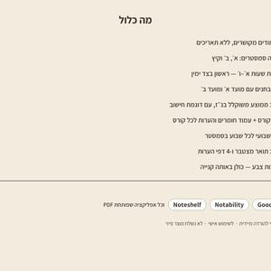 Peut inclure: Une liste de fonctionnalit&eacute;s de planificateur num&eacute;rique sur fond beige clair avec du texte en h&eacute;breu. Elle comprend neuf points d&eacute;taillant 95 pages non dat&eacute;es, des horaires de semestre, des tableaux d'examens, des suivis de notes, des pages de cours, des planificateurs hebdomadaires et quatre jeux de couleurs. Compatible avec GoodNotes, Notability et Noteshelf.