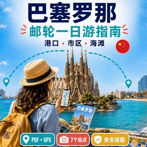 Könnte beinhalten: Ein Reiseführer mit dem Titel 巴塞罗那 邮轮一日游指南 港口·市区·海滩, der die Sagrada Familia, ein Kreuzfahrtschiff und einen Strand zeigt. Der Führer enthält Symbole für PDF+GPX, 7个站点 und 安全返船 sowie eine Karte auf einem Smartphone und eine Broschüre.
