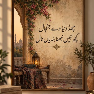 May include: A framed wall art print featuring a textured beige wall with Urdu calligraphy, a hanging lantern, a patterned textile draped over a wooden bench, and a view of a distant building. The text reads: چھڈ دنیا دے جنجال کچھ نہیں نبھنا بندیاں نال.