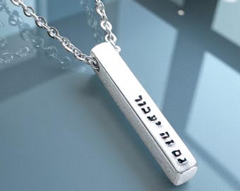 This Too Shall Pass Necklace Hebrew, Vertical four sided bar pendant, Gam Ze Yaavor Jewelry, Meaningful Inspirational Gift