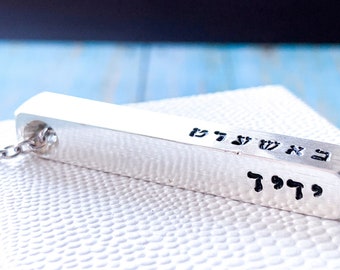 Hebrew name necklace, Solid Sterling Silver, Engraved Bar, Jewish jewelry, Judaica gift, Personalized anniversary gift, Men's necklace