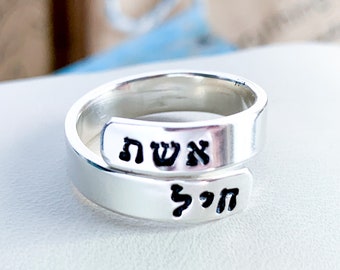 Hebrew wraparound ring Eshet Chayil Woman of Valor Wrap Ring Judaica gifts Delicate Personalized Name Ring Skinny Stacking Band Ring