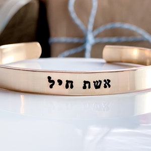 Hebrew font Bracelet Eshet Chayil Woman of Valor for Mother's Day Proverbs 31 Bible verse Judaica Jewish Gift Personalize Hebrew Israelite