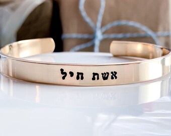 Hebrew font Bracelet Eshet Chayil Woman of Valor for Mother's Day Proverbs 31 Bible verse Judaica Jewish Gift Personalize Hebrew Israelite