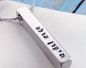 Tikkun Olam Bar Necklace, Repair the World, Necklace for Men or Women, Hebrew Pendant, Jewish Mantra Quote Jewelry, Personalized Custom