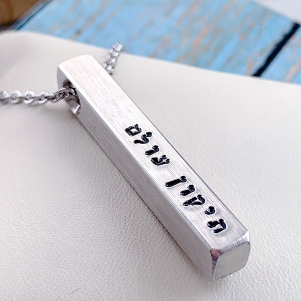 Tikkun Olam Bar Necklace, Repair the World, Necklace for Men or Women, Hebrew Pendant, Jewish Mantra Quote Jewelry, Personalized Custom