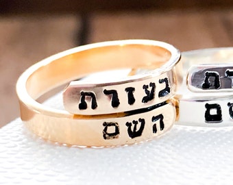 Hebrew ring With the Help of HaShem wraparound Ring Judaica jewelry Religious ring for women Religious gifts Jewish jewelry Am Yisrael Chai