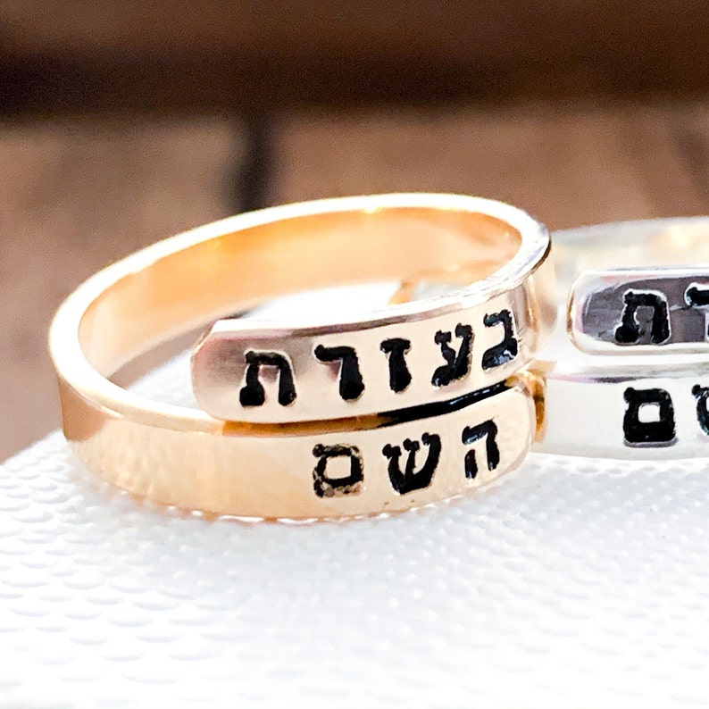 Hebrew ring With the Help of HaShem wraparound Ring Judaica jewelry Religious ring for women Religious gifts Jewish jewelry Am Yisrael Chai image 1