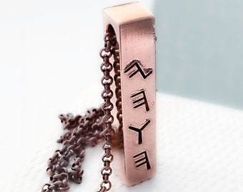 Paleo Hebrew YHVH Necklace Yahweh Hebrew name plate Copper Bar Necklace Men's Messianic Jewelry Ancient Hebrew font Torah Israelite jewelry