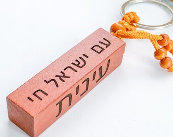 Personalized engraved Hebrew wood bar keychain Am Yisrael Chai Custom Hebrew nameplate gift Secret message gifts Hebrew font Chai life