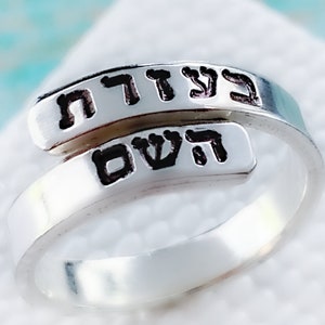 Hebrew ring With the Help of HaShem wraparound Ring Judaica jewelry Religious ring for women Religious gifts Jewish jewelry Am Yisrael Chai image 2