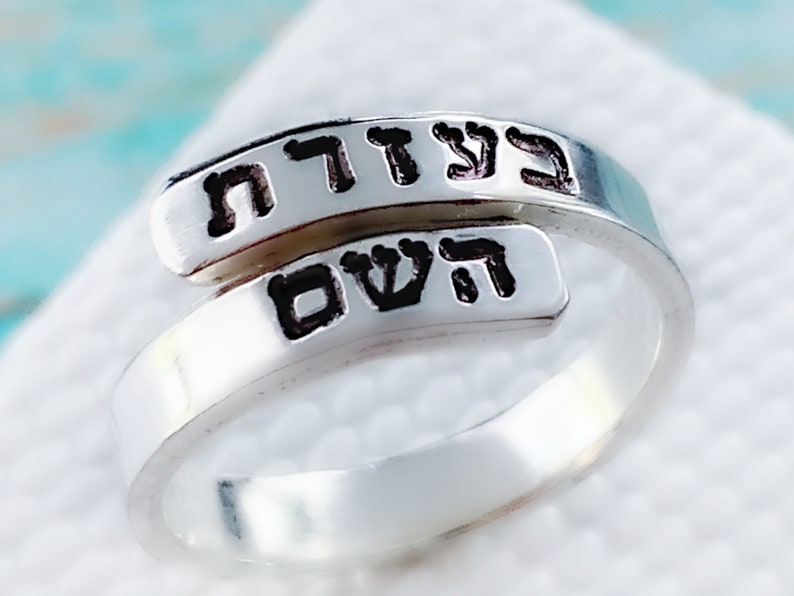 Hebrew ring With the Help of HaShem wraparound Ring Judaica jewelry Religious ring for women Religious gifts Jewish jewelry Am Yisrael Chai image 2