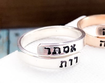 Hebrew Name Wrap around ring Personalized Jewish Silver Gold Rose Gold Ring Adjustable Judaica gifts Hanukkah gifts Am Yisrael Chai