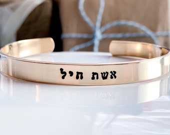 Hebrew Bracelet Woman of Valor Blessing Eshet Chayil Proverbs 31 Judaica gift Kabbalah minimal bracelet Hebrew font meaningful gift