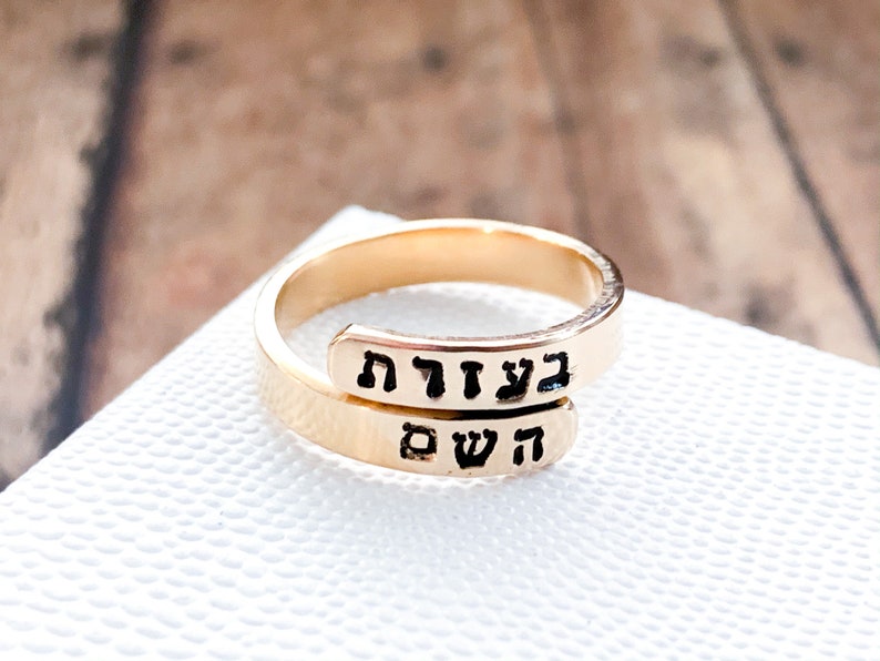 Hebrew ring With the Help of HaShem wraparound Ring Judaica jewelry Religious ring for women Religious gifts Jewish jewelry Am Yisrael Chai image 7