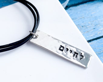 Hebrew necklace Lachaim To life chai necklace Jewish Hebrew font jewelry Judaica gifts Men's necklace Chai jewelry Judaism Gift Jewelry