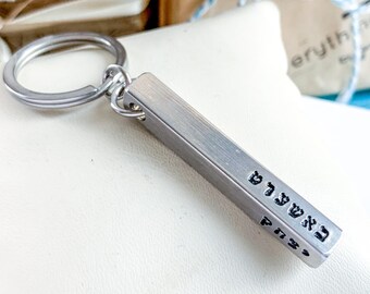 Personalized Hebrew Keychain, Custom Jewish name keychain, Anniversary gift ideas for husband or boyfriend, Judaica Gifts