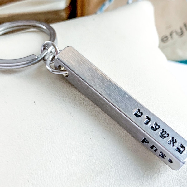 Personalized Hebrew Keychain, Custom Jewish name keychain, Anniversary gift ideas for husband or boyfriend, Judaica Gifts