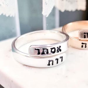 Personalized Hebrew Name Ring, Name Or Phrase Wrap Ring, Jewish Gift, Custom Adjustable Wraparound Ring, Judaica Gifts, Meaningful Jewelry
