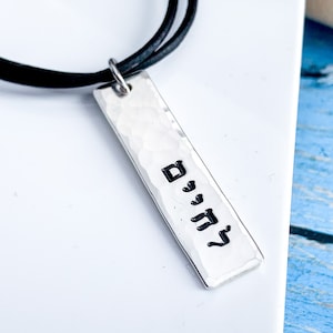 Sterling Silver L&#39;Chaim Necklace: Hebrew Jewelry, Jewish Gift