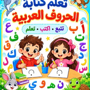 Puede incluir: Una colorida portada de libro educativo titulada "تعلم كتابة الحروف العربية" que muestra a un niño y una niña escribiendo en una mesa, rodeados de letras árabes, un delfín, un mono, un conejo y una tortuga en un jardín ilustrado.