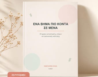 Ελληνικό Workbook Αυτοεκτίμησης 30 Ημερών | Προσωπική Ανάπτυξη & Στόχοι | Εκτυπώσιμο PDF Α4, 96 Σελίδες
