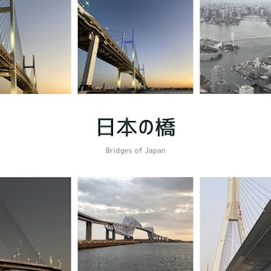 以下が含まれることがあります： 日本の様々な斜張橋を写した6枚の写真のコラージュ。構造用鋼材の支柱、吊りケーブル、水辺の景色が特徴です。中央のテキストには「日本の橋」と「Bridges of Japan」と記されています。