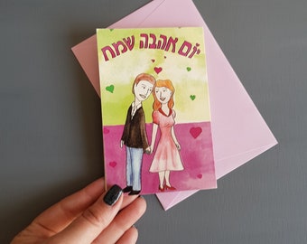 Biglietto ebraico Happy Love day con una busta colorata per il saluto tu be'av o il biglietto di San Valentino con le illustrazioni di coppia che si tengono per mano