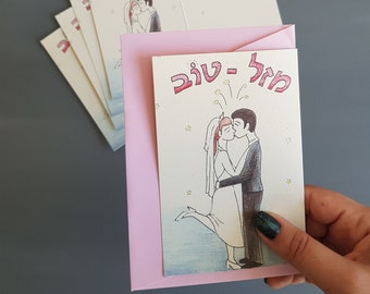 Set of 5 Hebrew note cards with colorful envelopes Mazal Tov for Jewish wedding card in Hebrew of groom and bride couple illustrated card