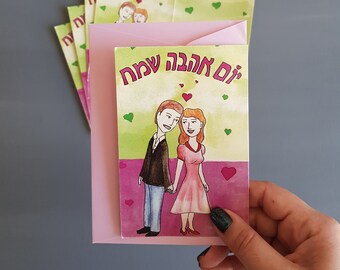 Set di 5 carte ebraiche Happy Love day per tu be'av o biglietto di San Valentino con una busta colorata con l'illustrazione della coppia che si tiene per mano