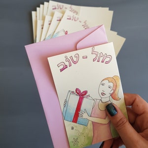 Hebreu Mazal Tov Pour La Carte De Voeux Danniversaire Avec Etsy Hebreu Mazal Tov Pour La Carte De Voeux Danniversaire Avec Etsy