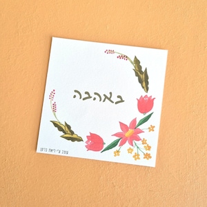 BeAhava stampabile - biglietto d'auguri d'amore in ebraico con decorazioni di fiori ungheresi colorati, ottimo per San Valentino, Tu BeAv, anniversario