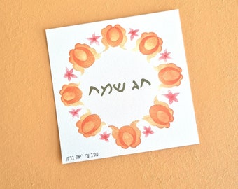 Carte de voeux imprimable Hag Sameah- joyeuses fêtes en hébreu avec un décor coloré de fleurs hongroises idéal pour la saison des fêtes juives